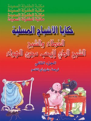 cover image of حكايات الأشباح المسلية